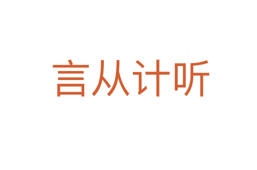 言从计听