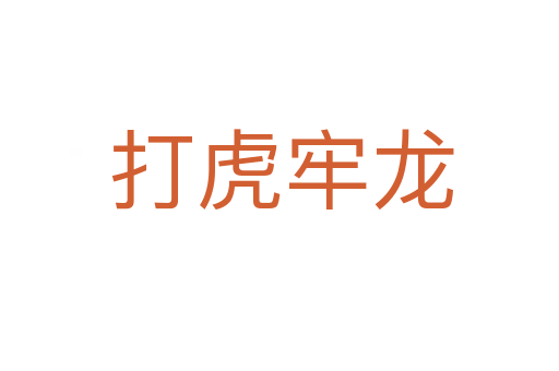 打虎牢龙