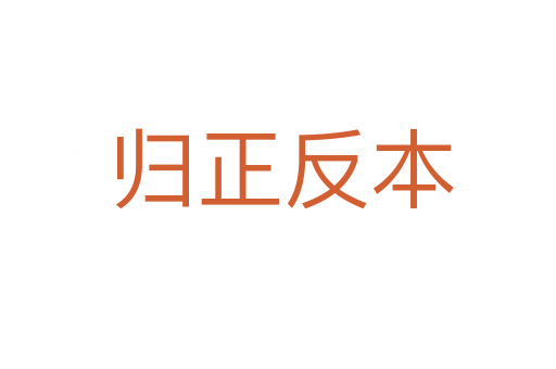 归正反本