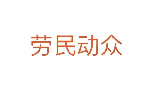 劳民动众