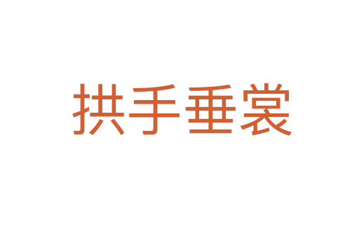 拱手垂裳