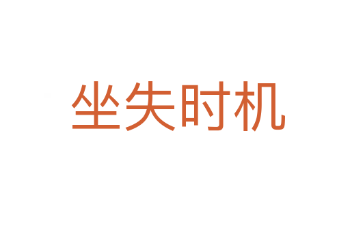 坐失时机