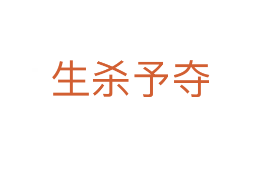 生杀予夺