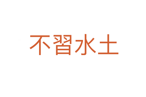 不習水土