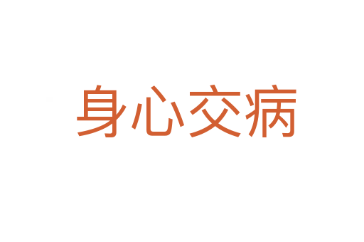 身心交病