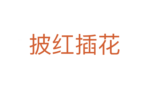 披红插花