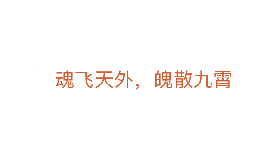 魂飞天外,魄散九霄