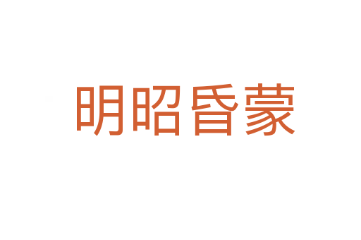 明昭昏蒙