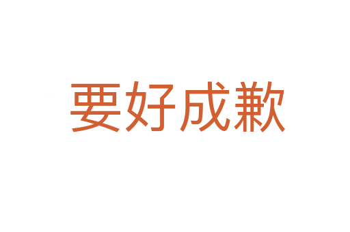 要好成歉