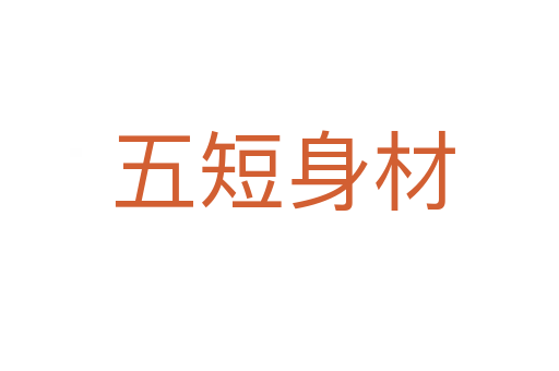 五短身材