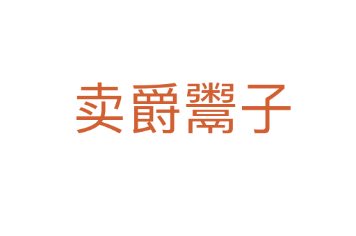 卖爵鬻子