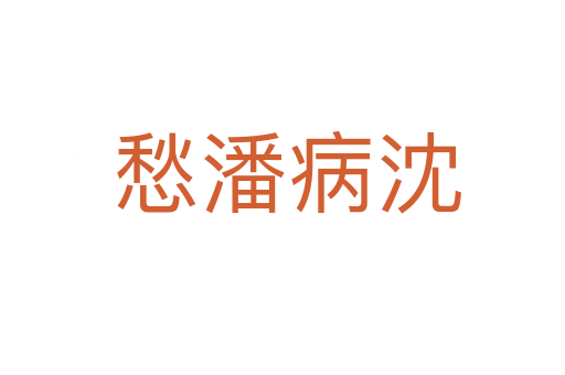 愁潘病沈