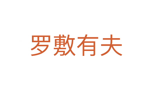 罗敷有夫