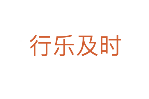 行乐及时