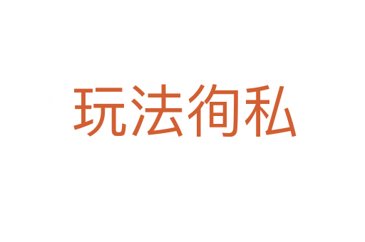 玩法徇私