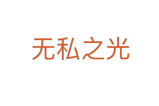 无私之光