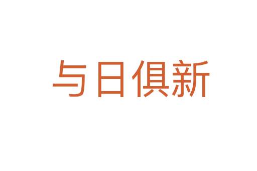与日俱新