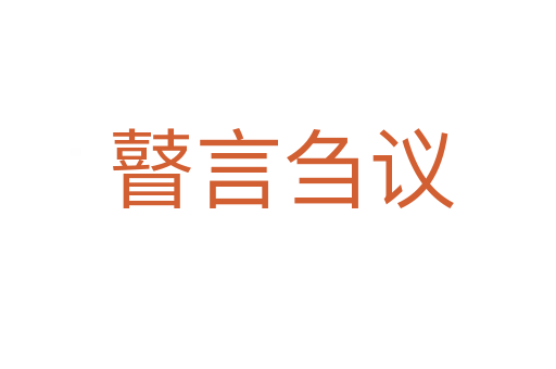 瞽言刍议