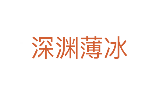 深渊薄冰