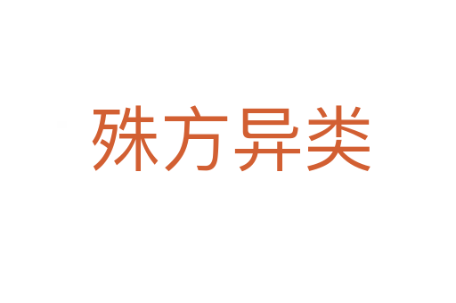 殊方异类