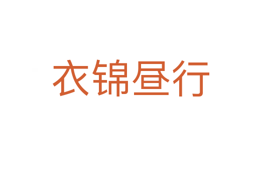 衣锦昼行
