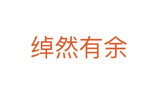 绰然有余