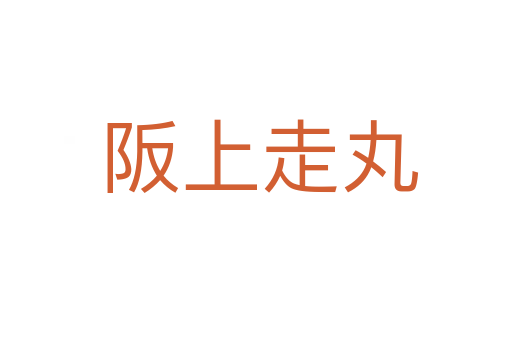 阪上走丸