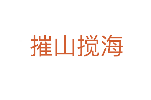 摧山搅海