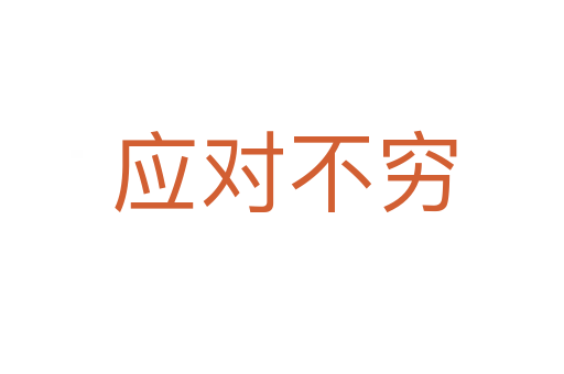 应对不穷