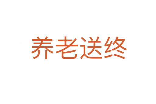 养老送终