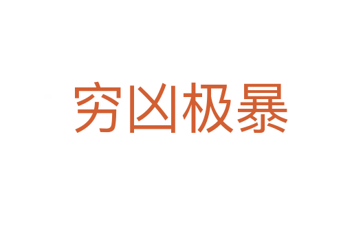 穷凶极暴