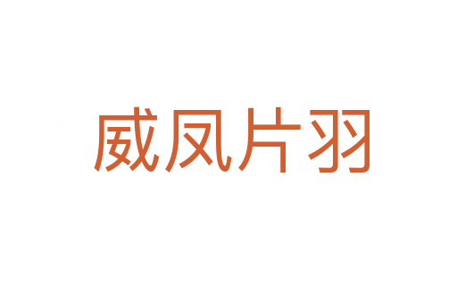 威凤片羽