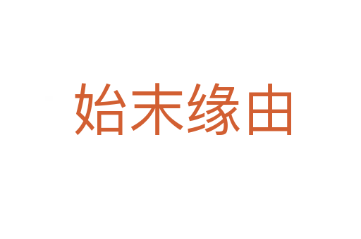 始末缘由