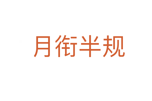 月衔半规