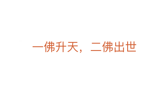一佛升天,二佛出世