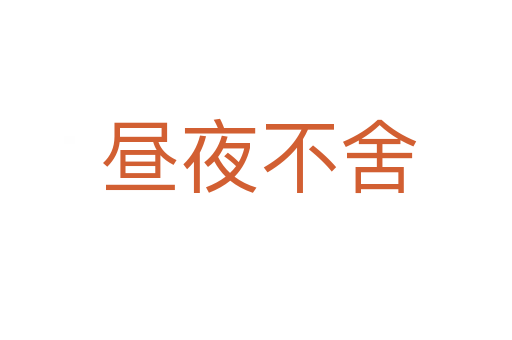 昼夜不舍