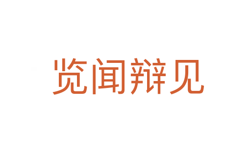 览闻辩见