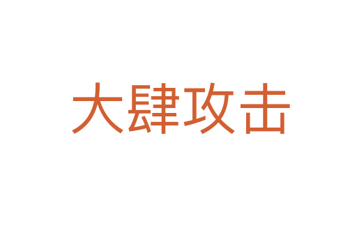 大肆攻击