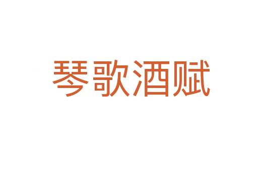 琴歌酒赋
