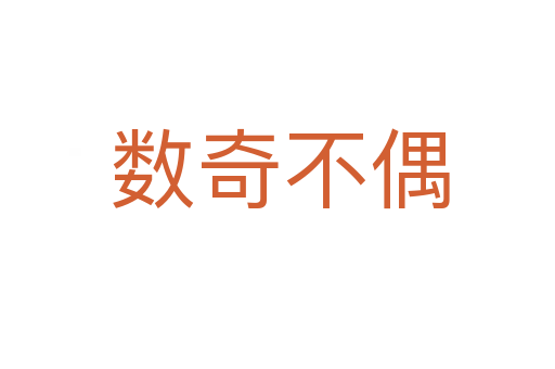 数奇不偶