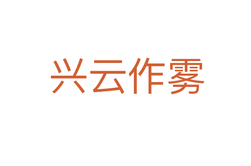 兴云作雾