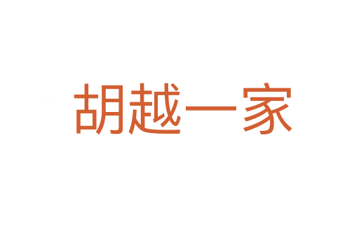 胡越一家