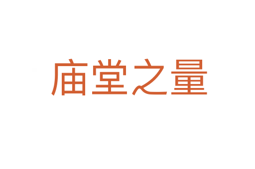 庙堂之量