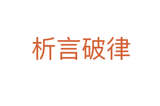 析言破律