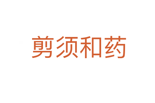 剪须和药