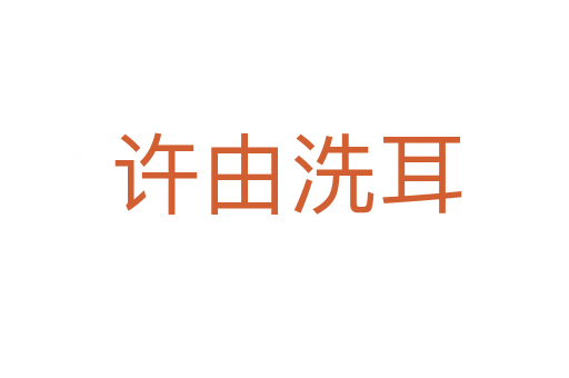 许由洗耳