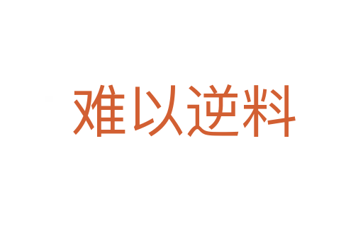 难以逆料