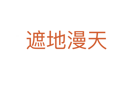 遮地漫天
