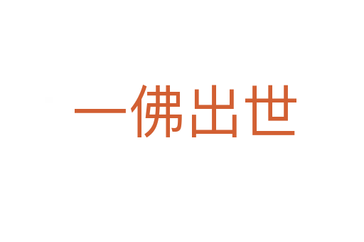 一佛出世