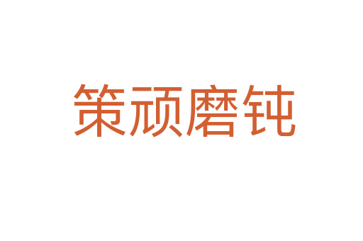 策顽磨钝